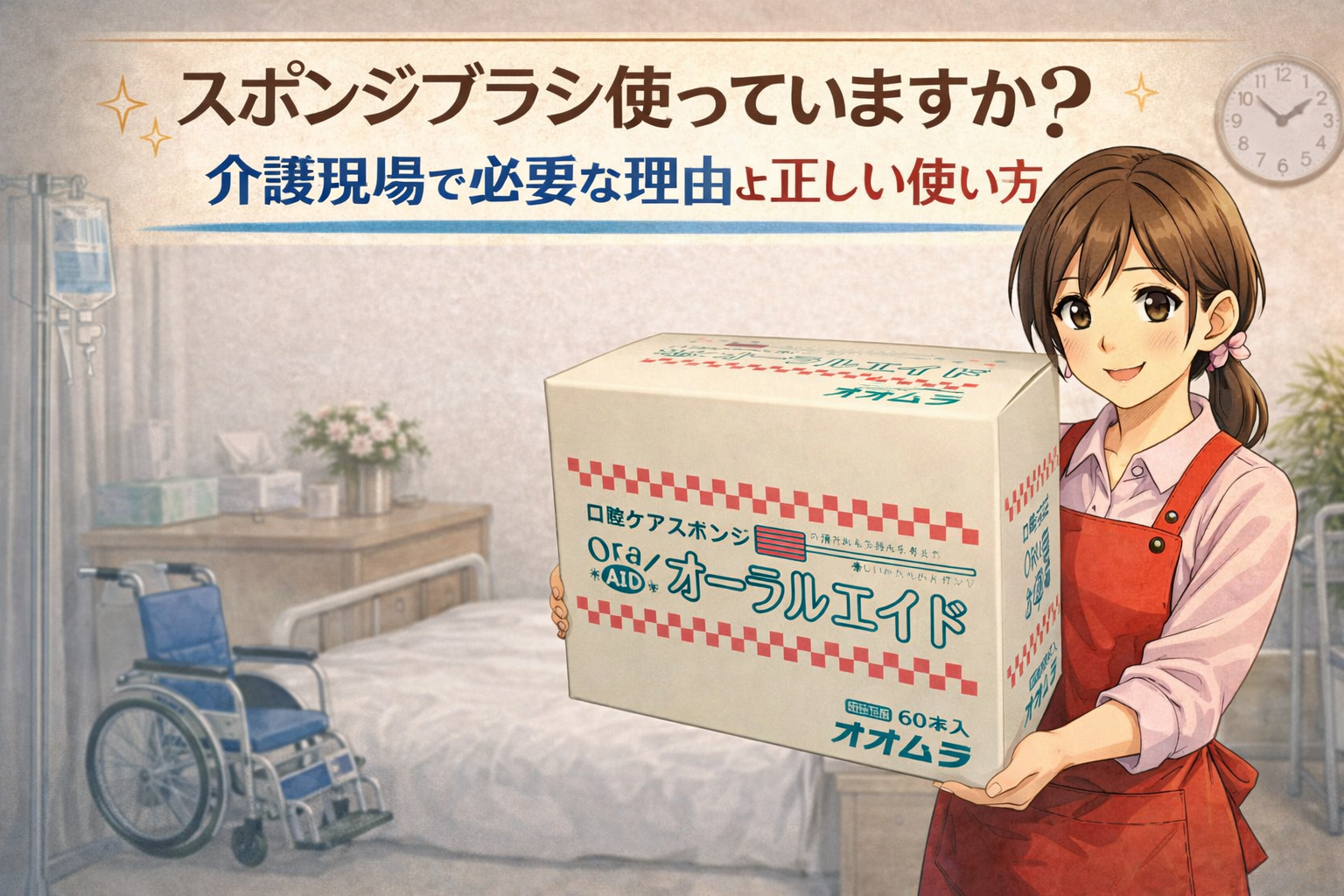 スポンジブラシ使っていますか？　介護現場で必要な理由と正しい使い方のイメージ画像｜Chat GPTで加工しています。